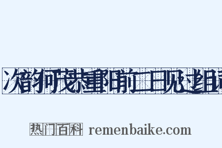 次韵何茂恭重阳前二日见过组词是什么意思的图片